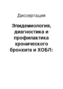 Диссертация: Эпидемиология, диагностика и профилактика хронического бронхита и ХОБЛ: медико-социальные и организационно-методические аспекты