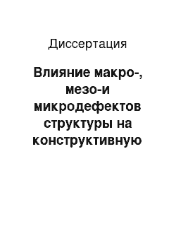 Диссертация: Влияние макро-, мезо-и микродефектов структуры на конструктивную прочность углеродистых сталей при циклическом нагружении