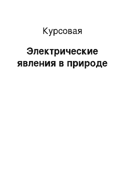 Курсовая: Электрические явления в природе