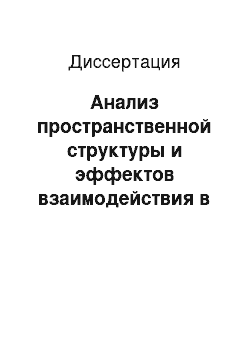 Диссертация: Анализ пространственной структуры и эффектов взаимодействия в биологических сообществах