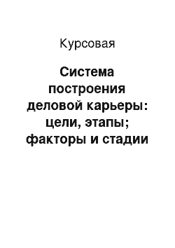 Курсовая: Система построения деловой карьеры: цели, этапы; факторы и стадии карьерного роста