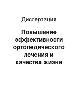 Диссертация: Повышение эффективности ортопедического лечения и качества жизни больных с поным отсутствием зубов на нижней челюсти