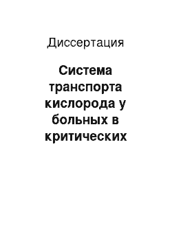 Диссертация: Система транспорта кислорода у больных в критических состояниях (предпосылки к прогнозированию исхода болезни)