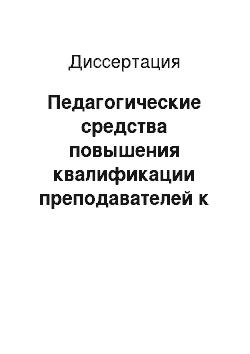 Диссертация: Педагогические средства повышения квалификации преподавателей к реализации поликультурного образования: На примере повышения квалификации преподавателей иностранных языков