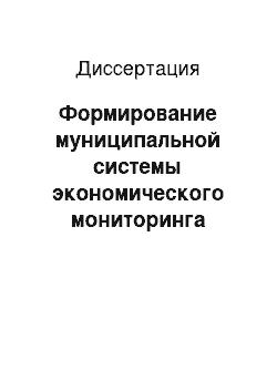 Диссертация: Формирование муниципальной системы экономического мониторинга малого предпринимательства: На примере города Стерлитамака Республики Башкортостан