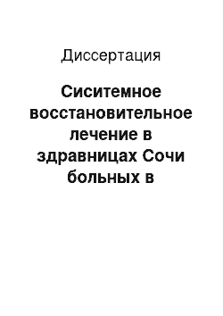 Диссертация: Сиситемное восстановительное лечение в здравницах Сочи больных в отдаленном периоде закрытой внутричерепной травмы