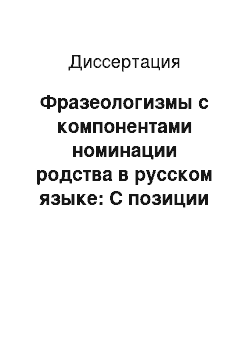 Диссертация: Фразеологизмы с компонентами номинации родства в русском языке: С позиции носителя китайского языка