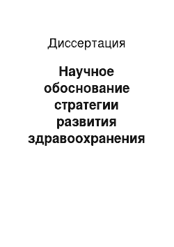 Диссертация: Научное обоснование стратегии развития здравоохранения в условиях автономного округа