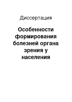 Диссертация: Особенности формирования болезней органа зрения у населения аграрно-промышленного региона и обоснование гигиенических мероприятий