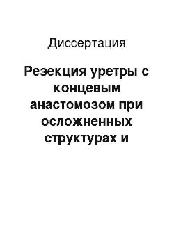 Диссертация: Резекция уретры с концевым анастомозом при осложненных структурах и облитерациях уретры у мужчин