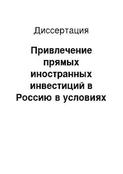 Диссертация: Привлечение прямых иностранных инвестиций в Россию в условиях глобальной экономики