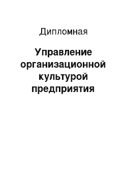 Дипломная: Управление организационной культурой предприятия