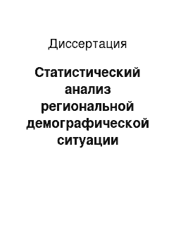 Диссертация: Статистический анализ региональной демографической ситуации