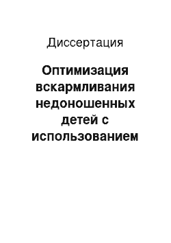 Диссертация: Оптимизация вскармливания недоношенных детей с использованием современных специализированных продуктов