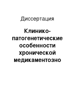 Диссертация: Клинико-патогенетические особенности хронической медикаментозно индуцированной головной боли