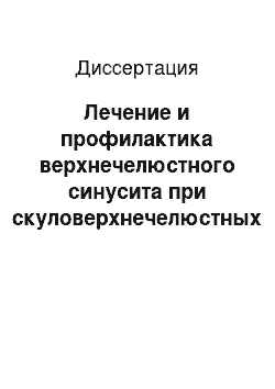 Диссертация: Лечение и профилактика верхнечелюстного синусита при скуловерхнечелюстных переломах в условиях сочетанной травмы