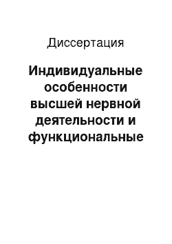 Диссертация: Индивидуальные особенности высшей нервной деятельности и функциональные возможности будущих учителей