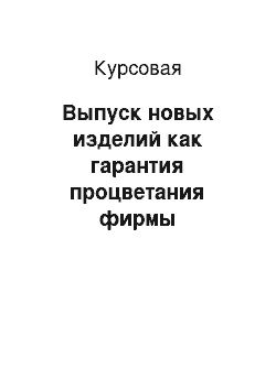 Курсовая: Выпуск новых изделий как гарантия процветания фирмы