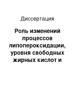 Диссертация: Роль изменений процессов липопероксидации, уровня свободных жирных кислот и адениловых нуклеотидов крови в патогенезе кардиогемодинамических нарушений у больных с острым отравлением уксусной кислотой