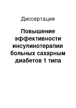 Диссертация: Повышение эффективности инсулинотерапии больных сахарным диабетов 1 типа методами многомерного статистического анализа и активного планироваия эксперимента