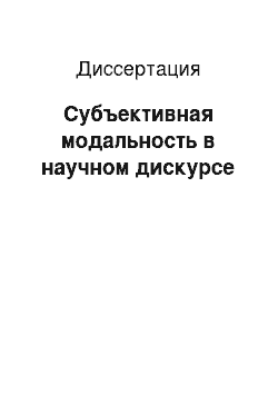 Диссертация: Субъективная модальность в научном дискурсе