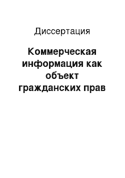 Диссертация: Коммерческая информация как объект гражданских прав