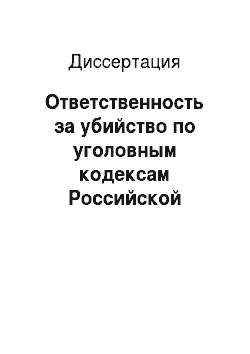 Диссертация: Ответственность за убийство по уголовным кодексам Российской Федерации и Социалистической Республики Вьетнам