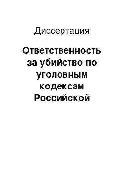 Диссертация: Ответственность за убийство по уголовным кодексам Российской Федерации и Социалистической Республики Вьетнам