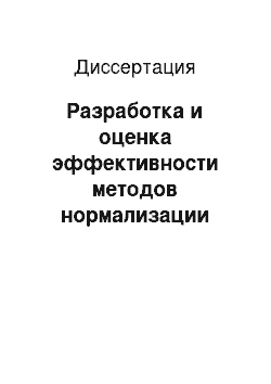 Диссертация: Разработка и оценка эффективности методов нормализации обменных процессов твердых тканей зуба в условиях развития кариозного процесса