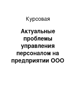 Курсовая: Актуальные проблемы управления персоналом на предприятии ООО «Уралфрансавто»