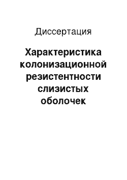 Диссертация: Характеристика колонизационной резистентности слизистых оболочек дыхательного тракта при бронхитах у детей