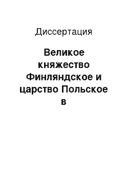 Диссертация: Великое княжество Финляндское и царство Польское в государственном механизме Российской Империи (середина 60-х годов XIX века-1881 год): историко-правовой анализ