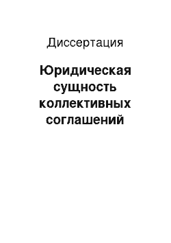 Диссертация: Юридическая сущность коллективных соглашений