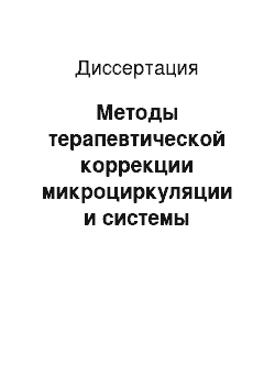 Диссертация: Методы терапевтической коррекции микроциркуляции и системы гемостаза в профилактике тромбозов сосудистых реконструкций у больных с синдромом Лериша