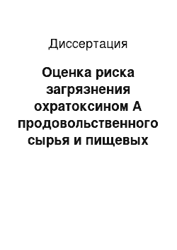 Диссертация: Оценка риска загрязнения охратоксином А продовольственного сырья и пищевых продуктов