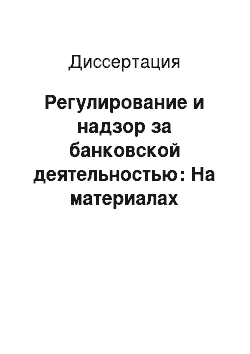 Диссертация: Регулирование и надзор за банковской деятельностью: На материалах банковской системы Республики Армения