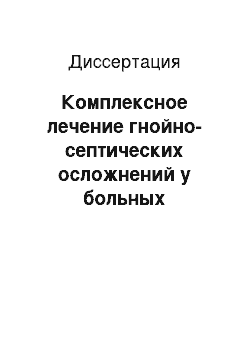 Диссертация: Комплексное лечение гнойно-септических осложнений у больных терминальной стадией хронической почечной недостаточности с урологическими заболеваниями