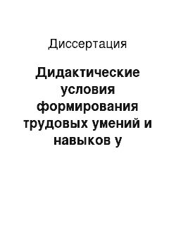 Диссертация: Дидактические условия формирования трудовых умений и навыков у студентов факультетов подготовки учителей общетехнических дисциплин (на материале практикума в мастерских)