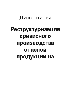 Диссертация: Реструктуризация кризисного производства опасной продукции на основе использования инновационного потенциала и с учетом обеспечения безопасности производства и окружающей среды: На примере микробиологического предприятия ФГУП «ГНЦ ПМ»