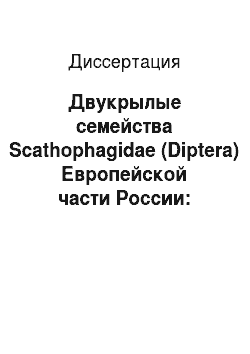 Диссертация: Двукрылые семейства Scathophagidae (Diptera) Европейской части России: видовой состав, распространение и морфоадаптивные преобразования яйцеклада