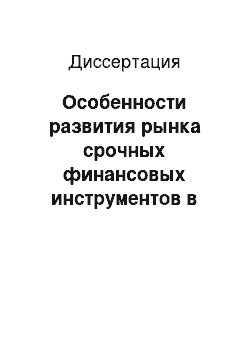 Диссертация: Особенности развития рынка срочных финансовых инструментов в условиях глобализации