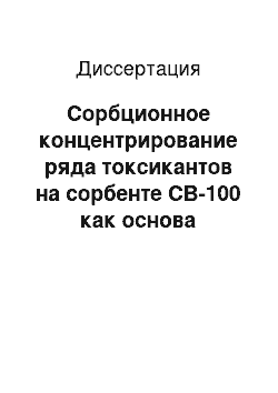 Диссертация: Сорбционное концентрирование ряда токсикантов на сорбенте СВ-100 как основа очистки природных вод и промышленных выбросов