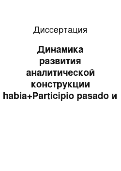 Диссертация: Динамика развития аналитической конструкции habia+Participio pasado и формы на — ra, выражающих значение плюсквамперфекта индикатива, в испанском языке: На материале староиспанских текстов XI-XV веков