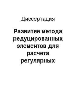 Диссертация: Развитие метода редуцированных элементов для расчета регулярных стержневых систем и анализа плоских температурных полей