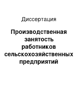 Диссертация: Производственная занятость работников сельскохозяйственных предприятий района: На материалах сельского хозяйства Красноярского края