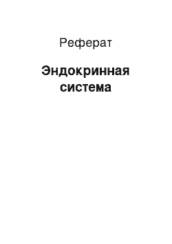 Реферат: Эндокринная система