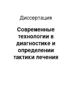 Диссертация: Современные технологии в диагностике и определении тактики лечения острых хирургических заболеваний органов брюшной полости