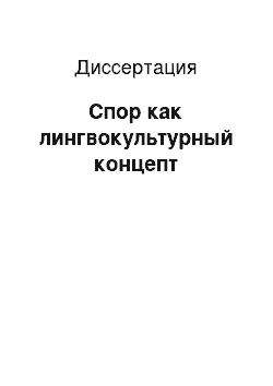 Диссертация: Спор как лингвокультурный концепт