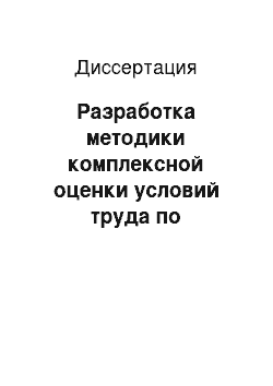 Диссертация: Разработка методики комплексной оценки условий труда по химическому фактору для совершенствования системы управления профессиональными рисками на ООО «РН — Комсомольском НПЗ»