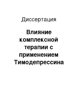 Диссертация: Влияние комплексной терапии с применением Тимодепрессина на клинические и иммунологические показатели больных идеопатической экземой